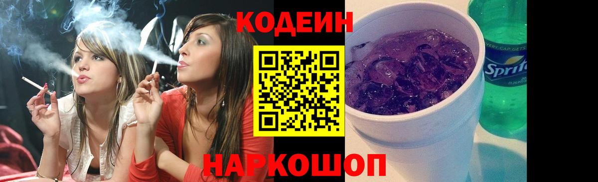 Codein напиток Lean (лин) Вязники